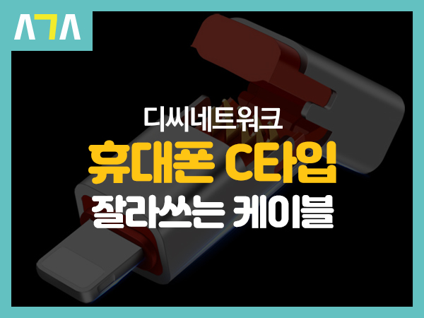  디씨네트워크 잘라쓰는 USB-C타입 충전케이블