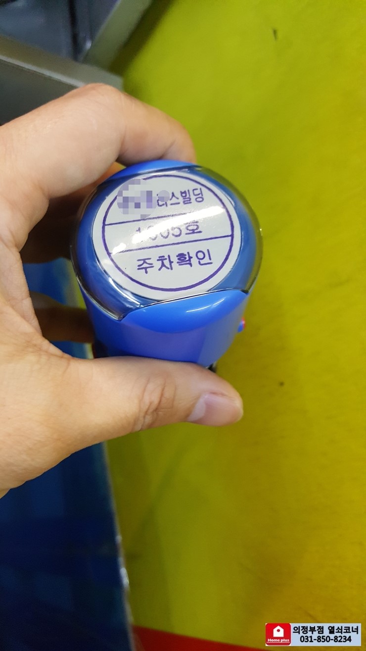  (의정부도장,의정부스템프제작) 의정부 홈플러스 열쇠,도장코너 주차도장 자동스템프 제작후기 (금오동도장,금오동스템프제작점 홈플러스의정부점 지하1층 도장코너)