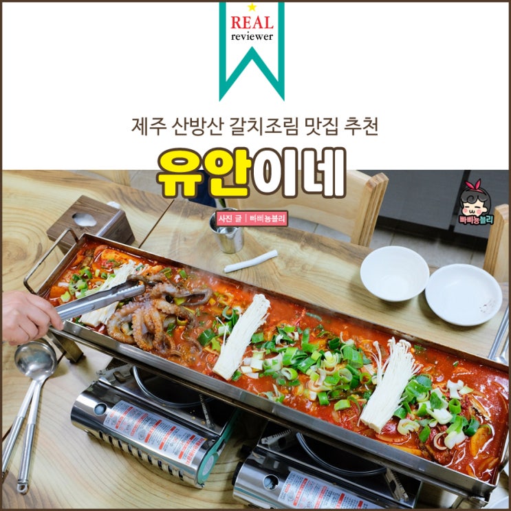  제주 산방산 맛집 유안이네 푸짐했던 통갈치조림 후기