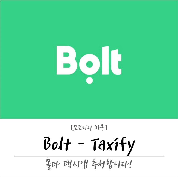 [몰타 택시/여행] 택시앱 Bolt-Taxify 추천 : 5유로 공짜로 얻는법까지!