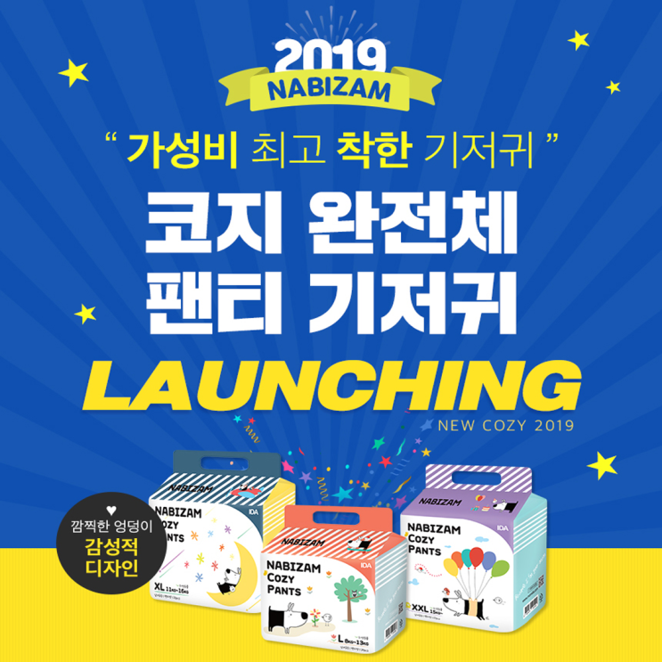  가성비 팬티기저귀 나비잠 코지 팬티기저귀 출시!