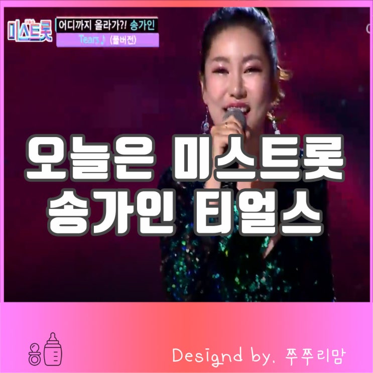  미스트롯 송가인 티얼스 / 5월 2일 결승 진출자, 최종 우승자는?