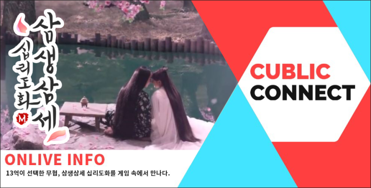  [삼생삼세M] 유역비가 주역이었던 영화를 모바일MMORPG추천게임으로 만들어내다.