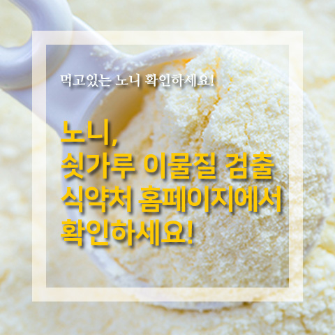  노니 쇳가루 이물질 검출, 식약처 홈페이지에서 확인