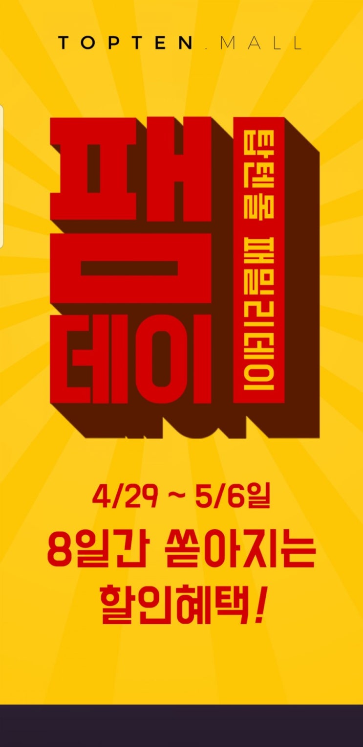  신성통상 탑텐 패밀리세일 팸데이 최대 80% 세일! 쇼핑지원금 지급!