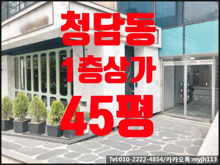  청담동 1층임대 상권좋고 무권리상가임대 !!