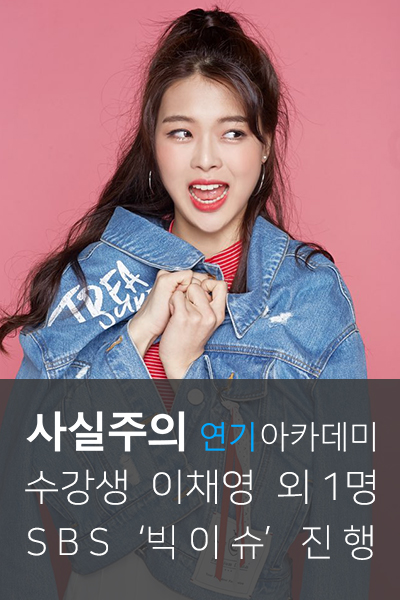  사실주의방송연기학원 드라마 '빅이슈' 이채영, 양서영「배우되는법, 배우프로필」