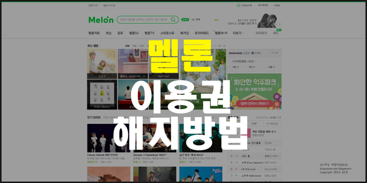  멜론 이용권 해지 상세하게 알려드려요.