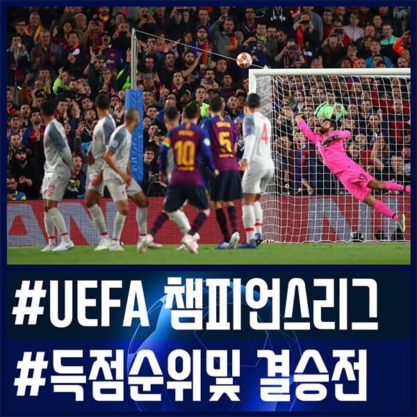  챔피언스리그 득점순위와 2019 챔스 결승전 시간 장소