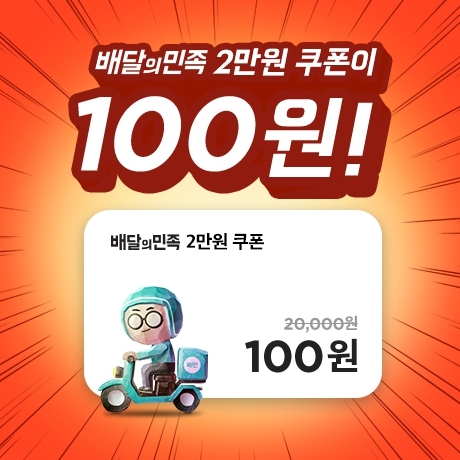 [배달의민족] 2만원 쿠폰이 단 돈 100원!