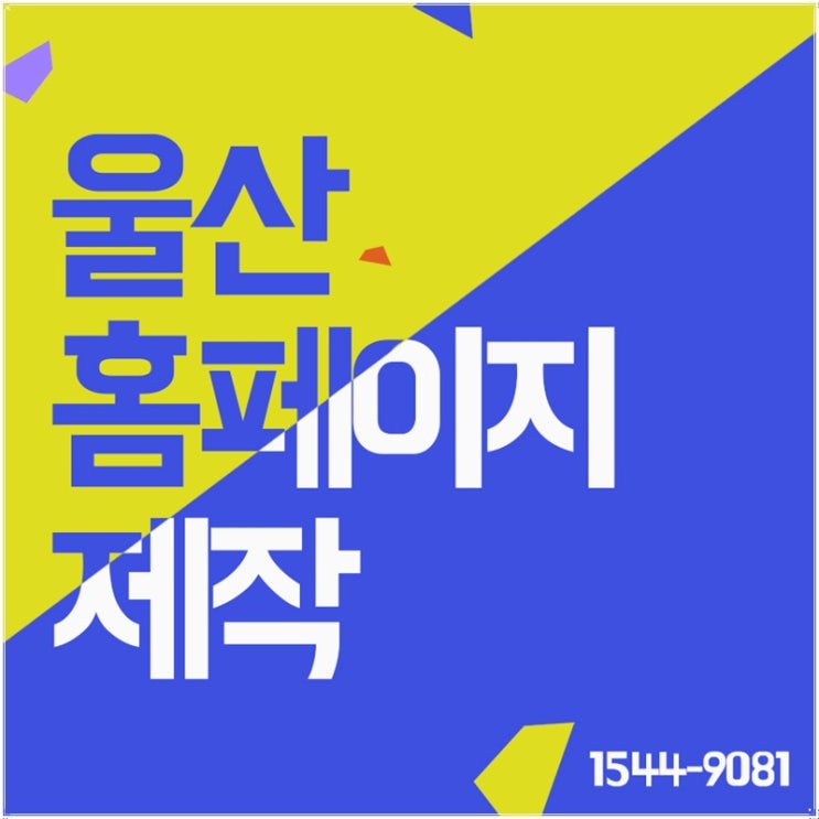  울산홈페이지제작 맞춤형 제작으로 만족도 UP