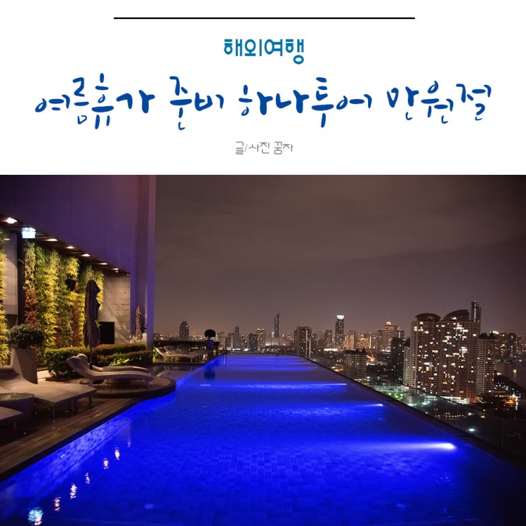  6월, 7월 여름휴가 준비 호텔예약은 하나투어 만원절 !!