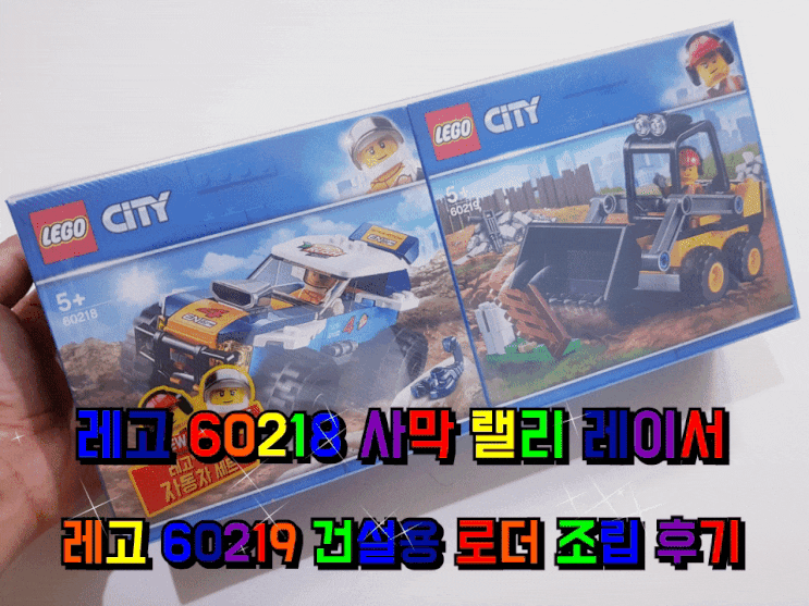레고 시티 60218 사막 랠리 레이서 레고 60219 건설용 로더. 레고 시티 60218 사막 랠리 레이서 레고 60219 건설용 로더.