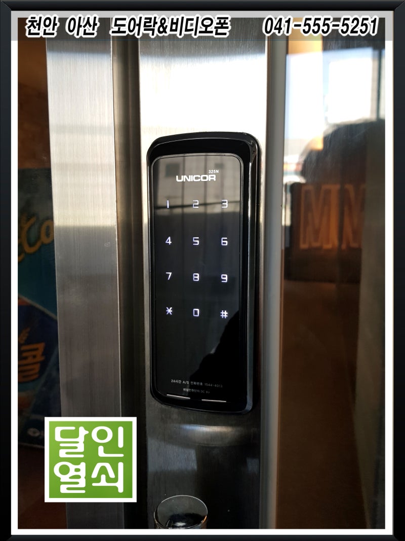 아산디지털도어락 배방 북수리 코인노래방 샤시문번호키 시공 : 네이버 블로그