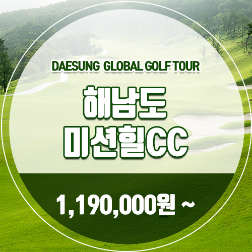  중국의 해남도 하이난 골프여행 미션힐CC 특가 안내