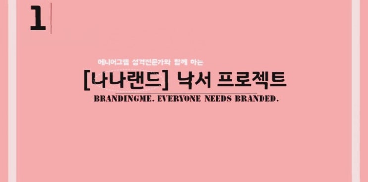  [본공지:콘텐츠를 시작하는 방법] 나나랜드 낙서 프로젝트 참여자를 모집합니다. -BrandingME:step1