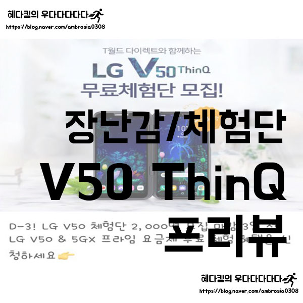 [장난감/체험단]LG V50 ThinQ 체험단 PREVEW/체험 휴대폰 주문하기