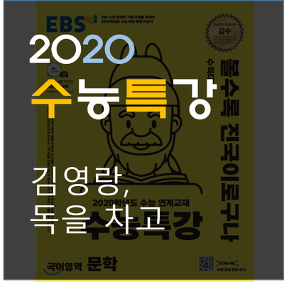 [2020수능특강] 김영랑-독을 차고 실전적 해설