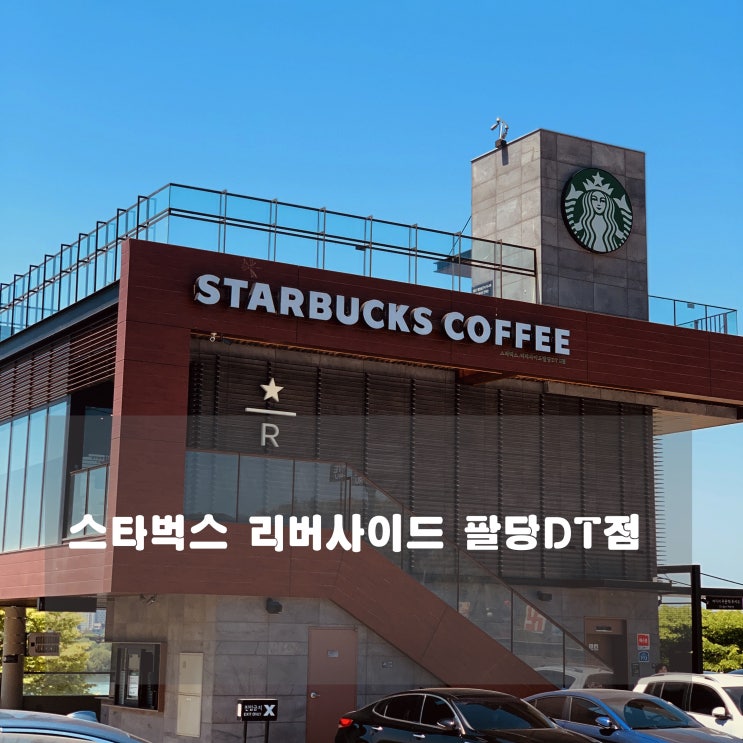  [카페] 팔당 : 스타벅스 리버사이드 팔당 DT점
