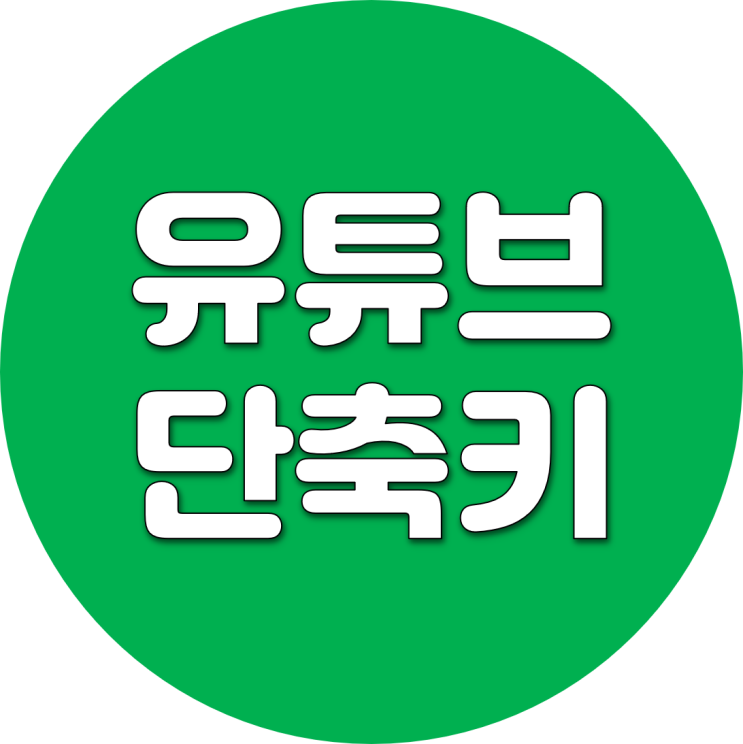  유튜브 단축키 활용 - 시간을 절약하자~