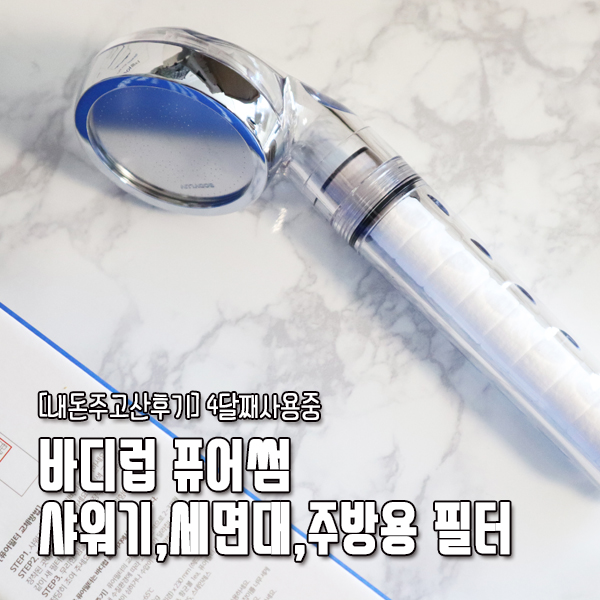  [내돈주고산후기] 바디럽 퓨어썸 샤워기,세면대,주방용 녹물제거필터 4달째사용중