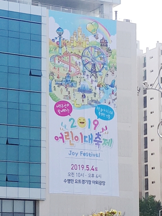  부산 어린이날행사 2019 어린이대축제 수영요트경기장