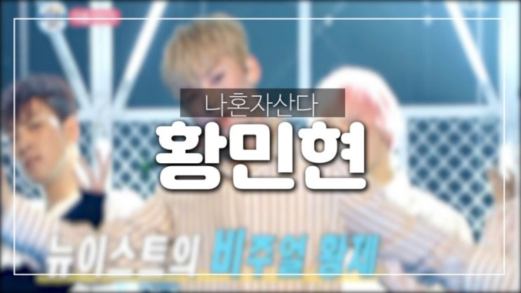  나혼자산다 황민현 이번주 출연 기대기대 왕기대~!