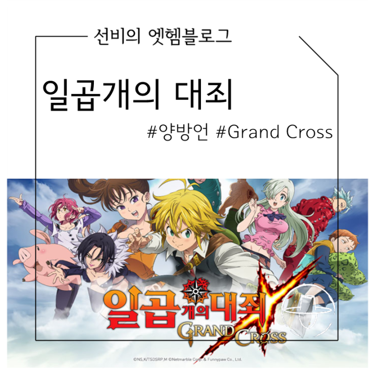  모바일 RPG 게임 일곱개의대죄 그랜드크로스 평창의 전율 양방언