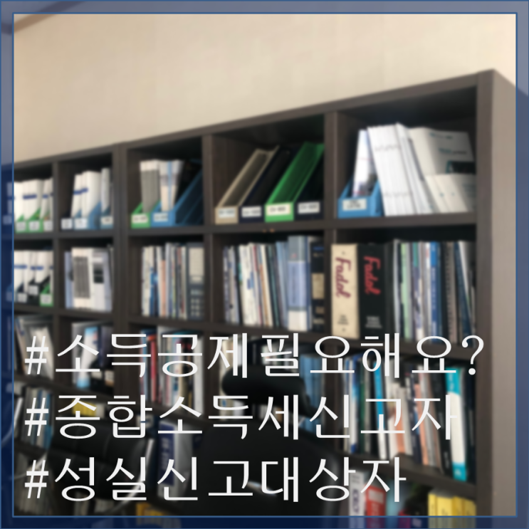  세액공제 보다 소득공제! 종합소득세 신고대상자와 성실신고대상자에게 효과