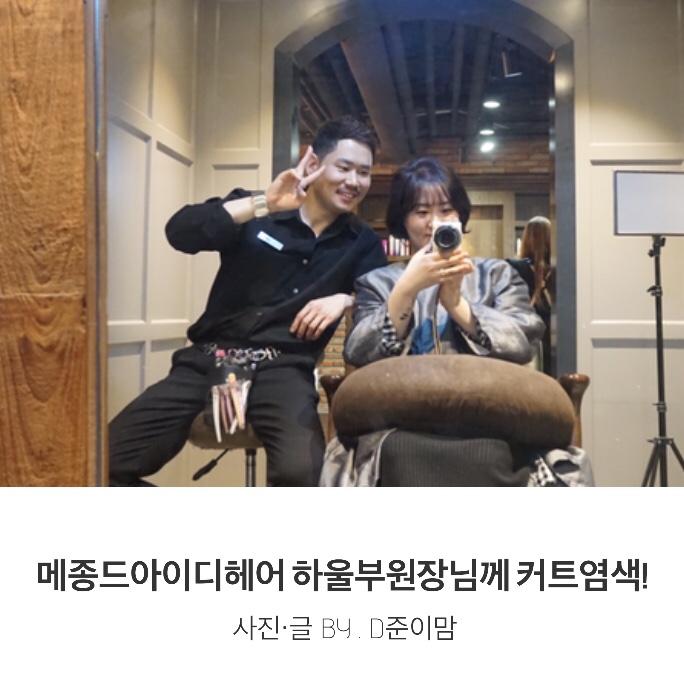  일산 위시티 미용실 : 식사동 메종드아이디헤어 위시티점 2관 하울부원장님께 커트, 염색하고 왔어요!