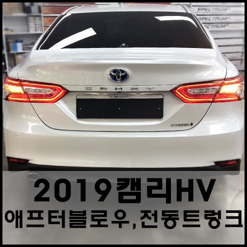  토요타 2019 캠리하이브리드 전동트렁크, 애프터블로우