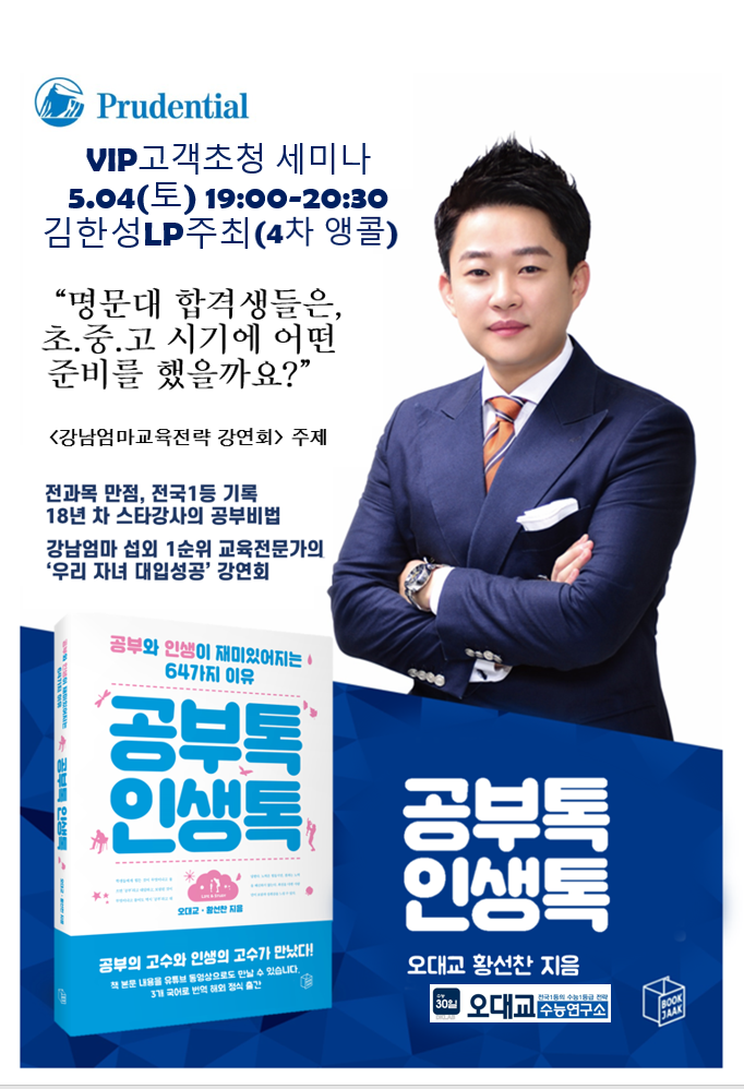  [광주] 푸르덴셜생명 '김한성LP' 주최, VIP고객초청 '자녀교육. 입시특강' 4차 앵콜 세미나. 5/4(토) 19:00