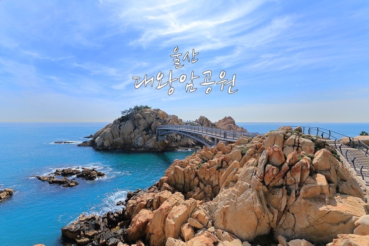  울산 대왕암공원