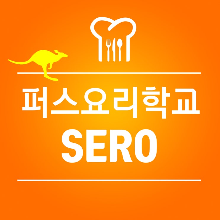  호주 영주권, 퍼스 요리학교 SERO 쿠커리 2년 과정 프로모션