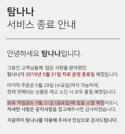  쇼핑몰 탐나나 이달 말 운영 종료…"임블리 사건 영향 아냐"