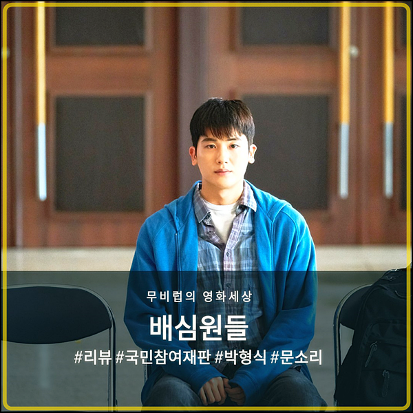  영화 배심원들 시사회 후기 - 유쾌함과 감동, 배우들의 연기 케미까지
