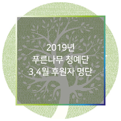  [후원자명단] 2019년 푸른나무 청예단 3,4월 후원자 명단(2019/3/1~4/30)