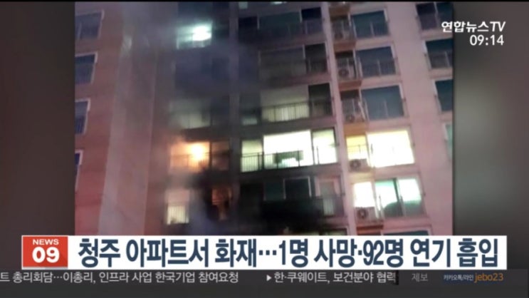   청주 아파트 화재 25층중 3층서 발생 1명 사망 92명 연기흡입 ! 사고 원인 피해 조사 스프링클러 작동 여부