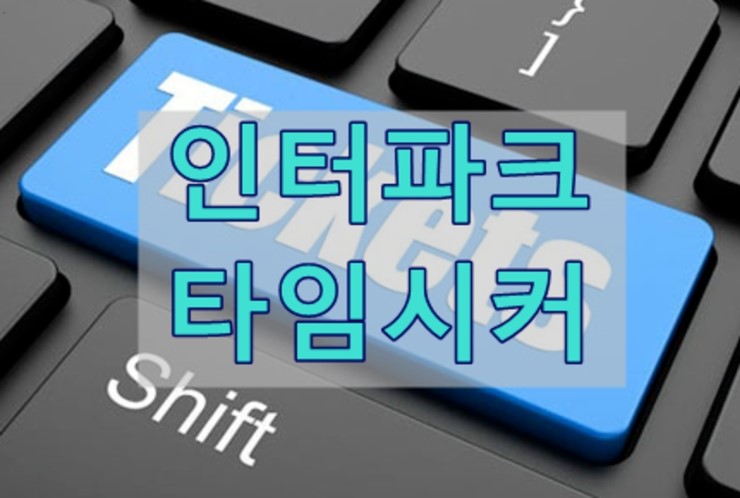  인터파크티켓 서버시간 타임시커를 알면 백전백승!