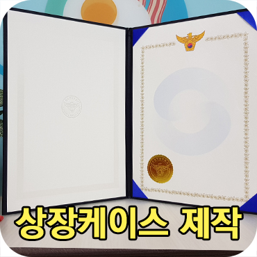  경찰서 상장케이스 제작 사례