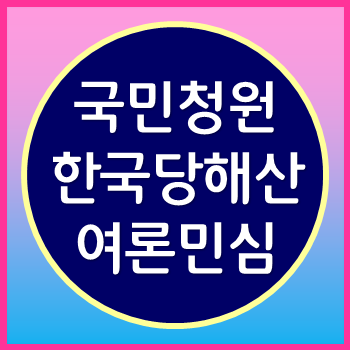  청와대 국민청원 자유한국당 해산 국민의 민심은?