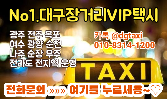  대구 계명대학교에서 전주 장거리택시 운행(대구에서 전주 택시)