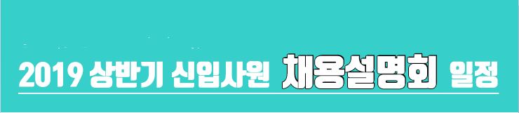  2019상반기 신입사원 채용설명회