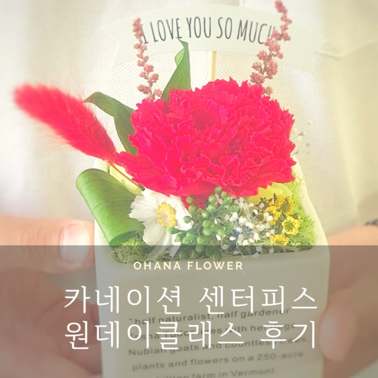  [부산프리저브드플라워] 어머니를 위한 선물 원데이클래스 후기 / 부산 수영 광안 프리저브드플라워 전문공방 오하나플라워