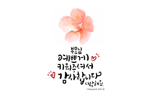  어버이날 글귀 캘리그라피 / 캘리그라피 작가 임예진