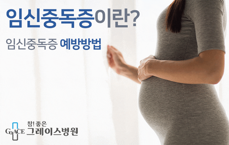 [일산산부인과] 임신중독증이란?_임신중독증 예방 방법