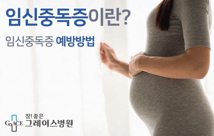  [일산산부인과] 임신중독증이란?_임신중독증 예방 방법