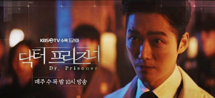  닥터 프리즈너 결방 이유는? 닥터 프리즈너 몇부작?