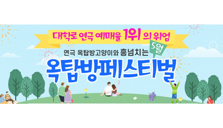  [옥탑방이벤트][황금연휴이벤트][옥탑방페스티벌] 8년 연속 1위 연극 <옥탑방 고양이> 5월 황금연휴 이벤트! 옥탑방페스티벌