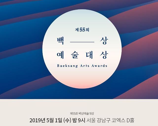  2019년 백상예술대상/55회 백상예술대상 시상식